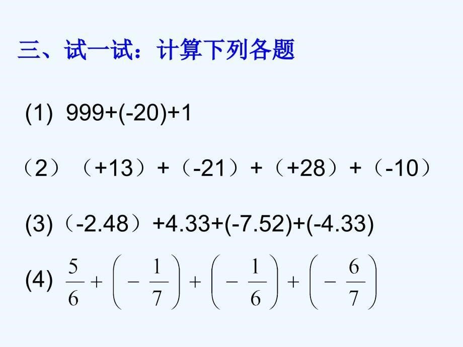 数学人教版七年级上册有理数加法.1有理数的加法(2)_第5页