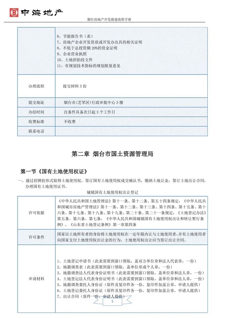 烟台房地产开发报建流程手册524_第5页