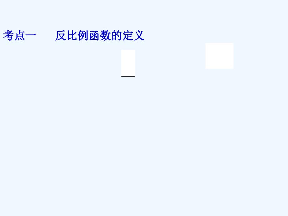 数学人教版九年级下册反比例函数复习课（一）_第4页