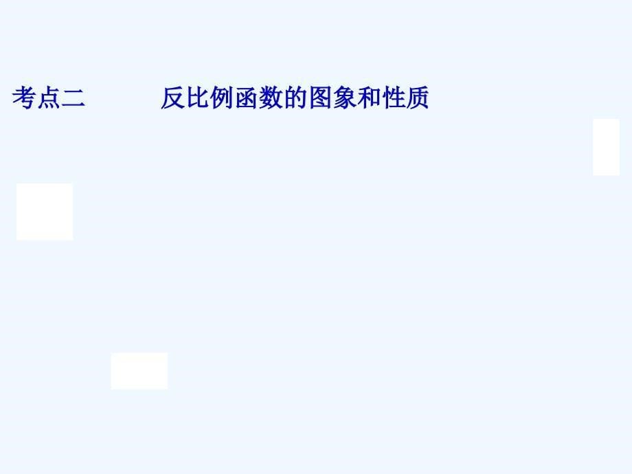 数学人教版九年级下册反比例函数复习课（一）_第5页