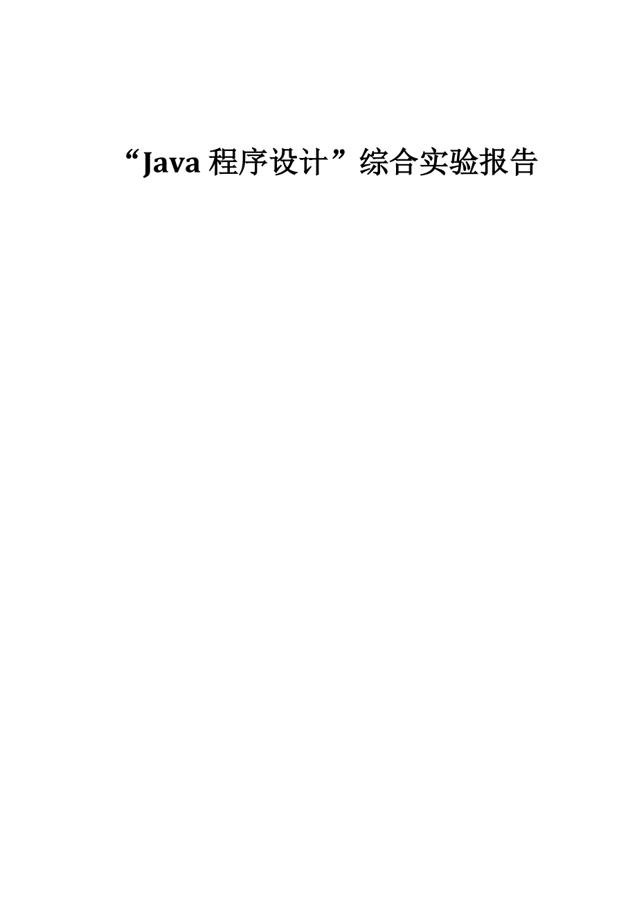 “java程序设计”——“五子棋”综合实验报告_第1页