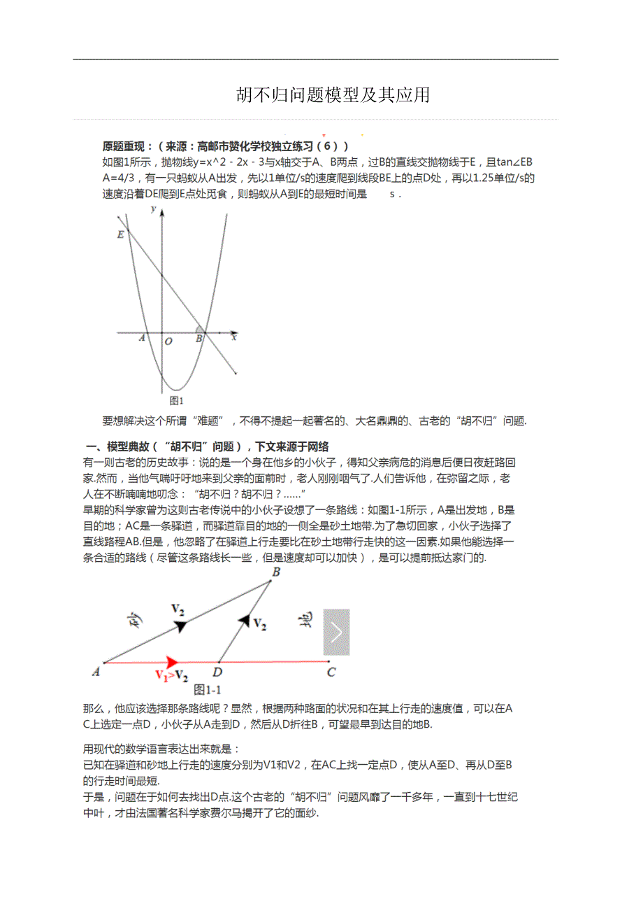 胡不归问题模型资料_第1页