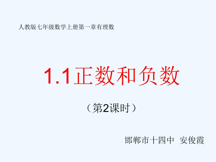 数学人教版七年级上册教学课件1.1.1_第1页