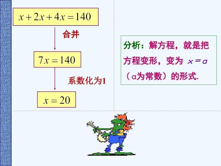 数学人教版七年级上册合并同类项解一元一次方程_第5页