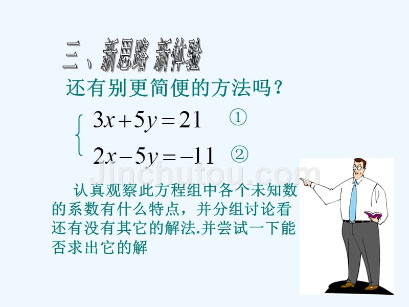 数学人教版七年级下册8.2用加减消元法解二元一次方程组_第4页