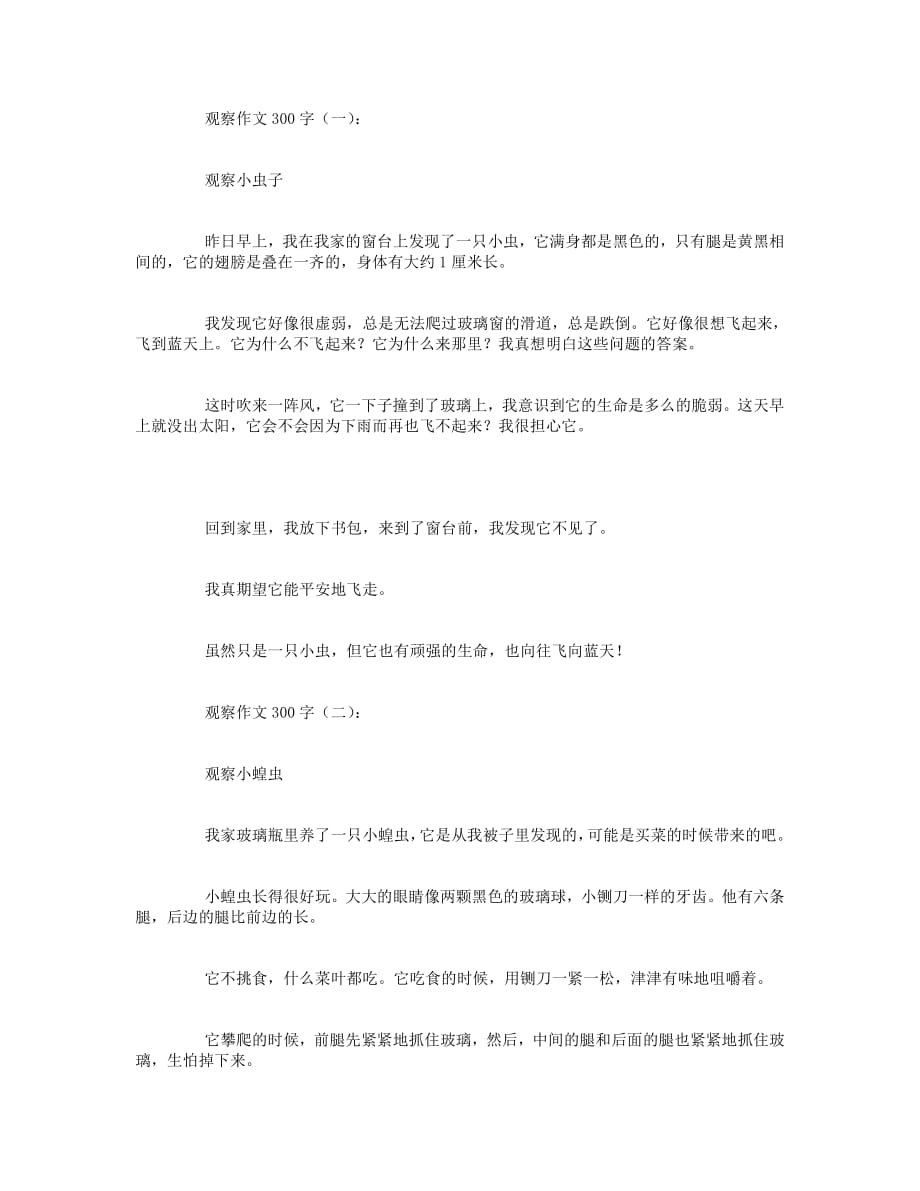 观察作文300字12篇资料_第1页