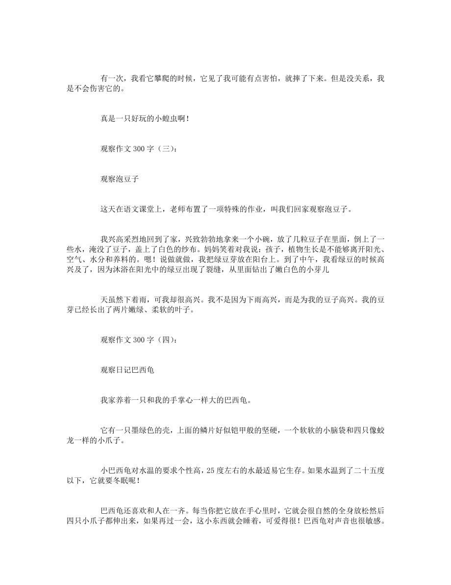 观察作文300字12篇资料_第2页