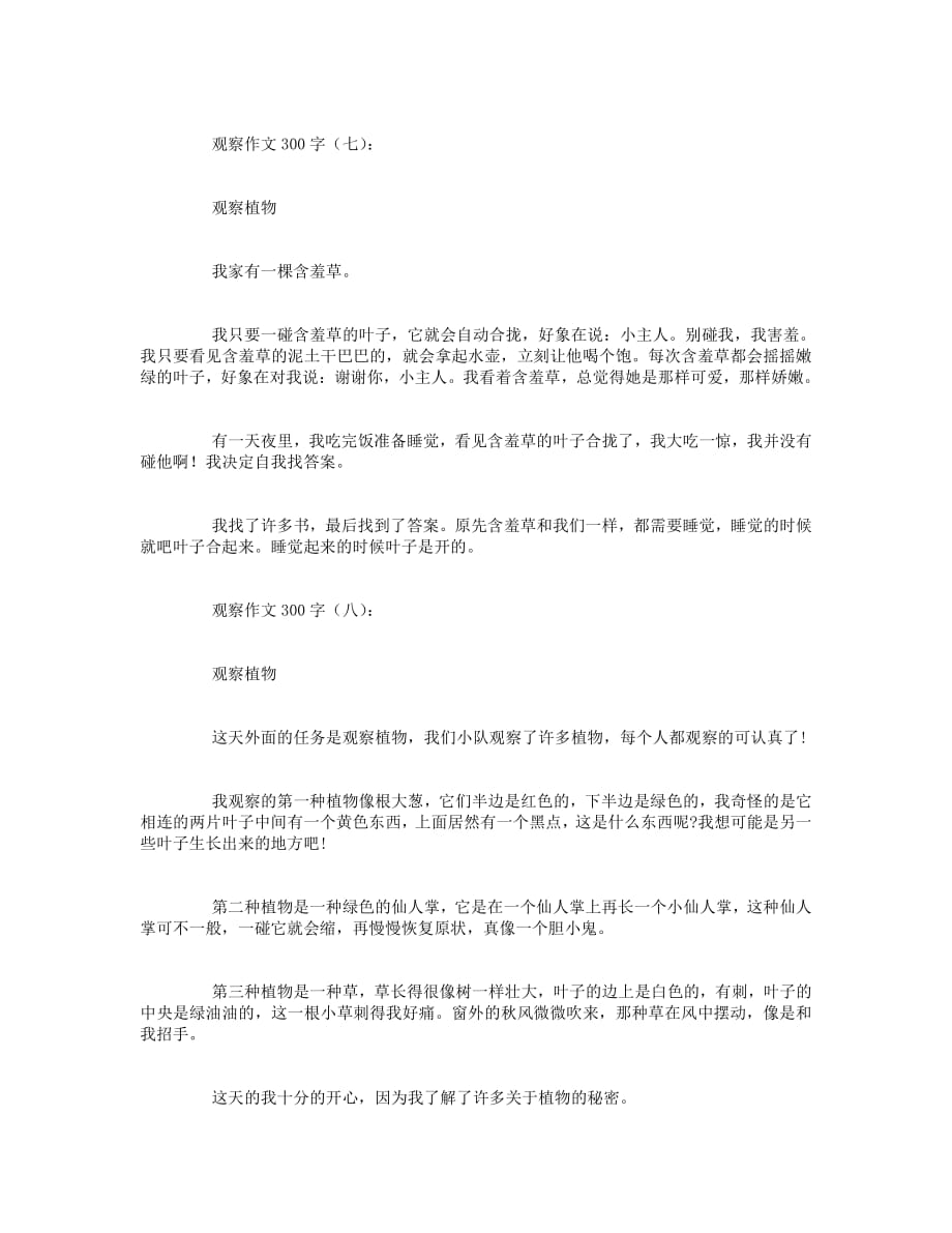 观察作文300字12篇资料_第4页