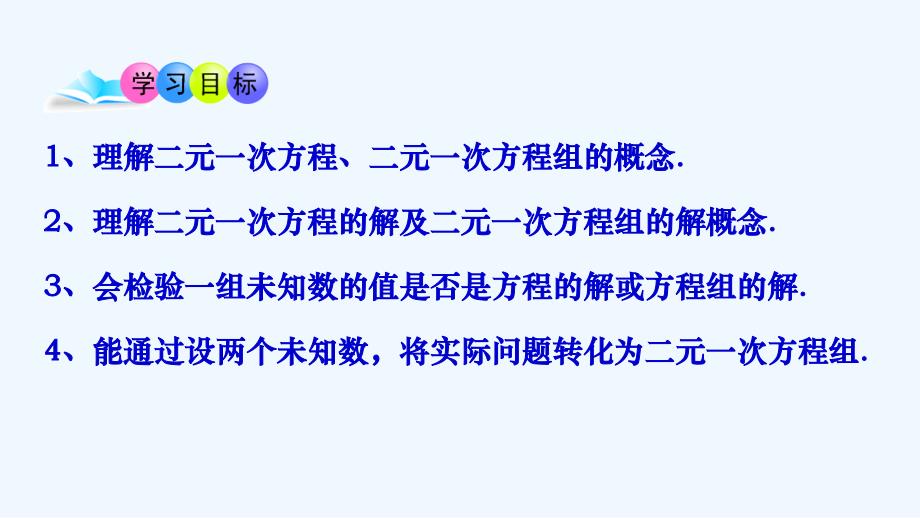 数学人教版七年级下册8.1二元一次方程组(人教版）_第4页