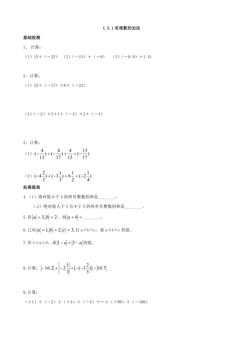 数学人教版七年级上册有理数加法.3.1有理数的加法练习_第1页