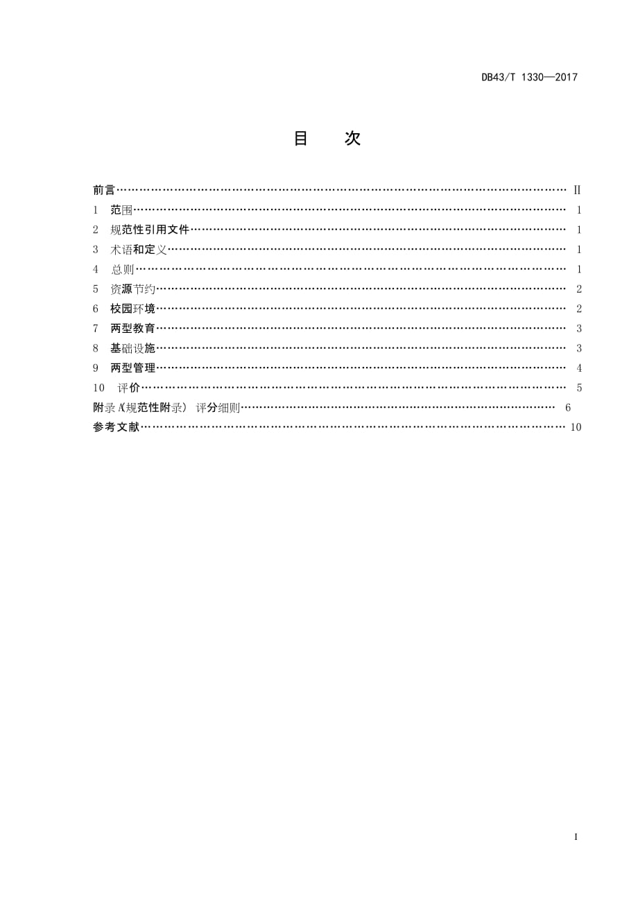 DB43T 1330-2017两型小学标准_第3页