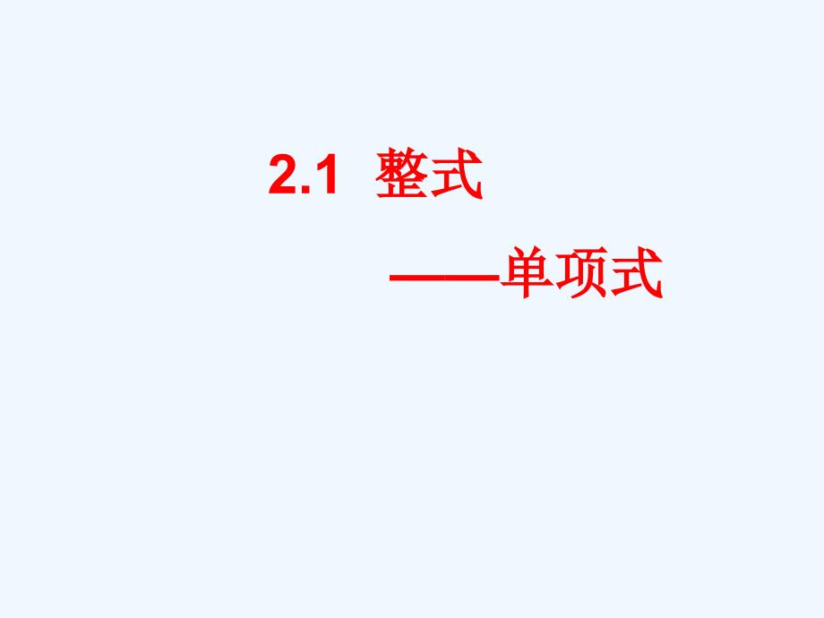 数学人教版七年级上册单项式.1.1单项式_第1页