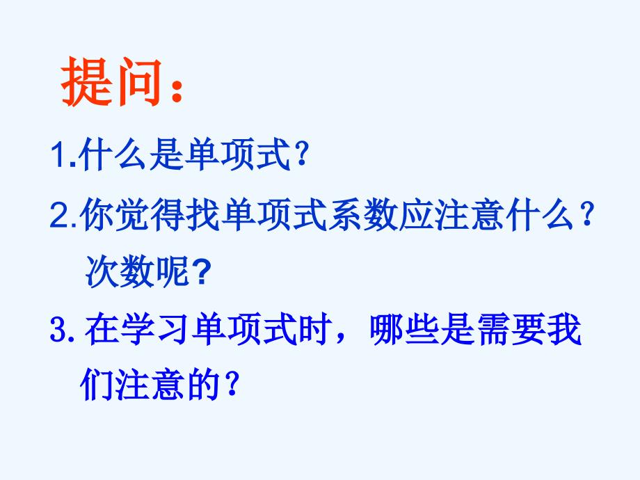 数学人教版七年级上册单项式.1.1单项式_第3页