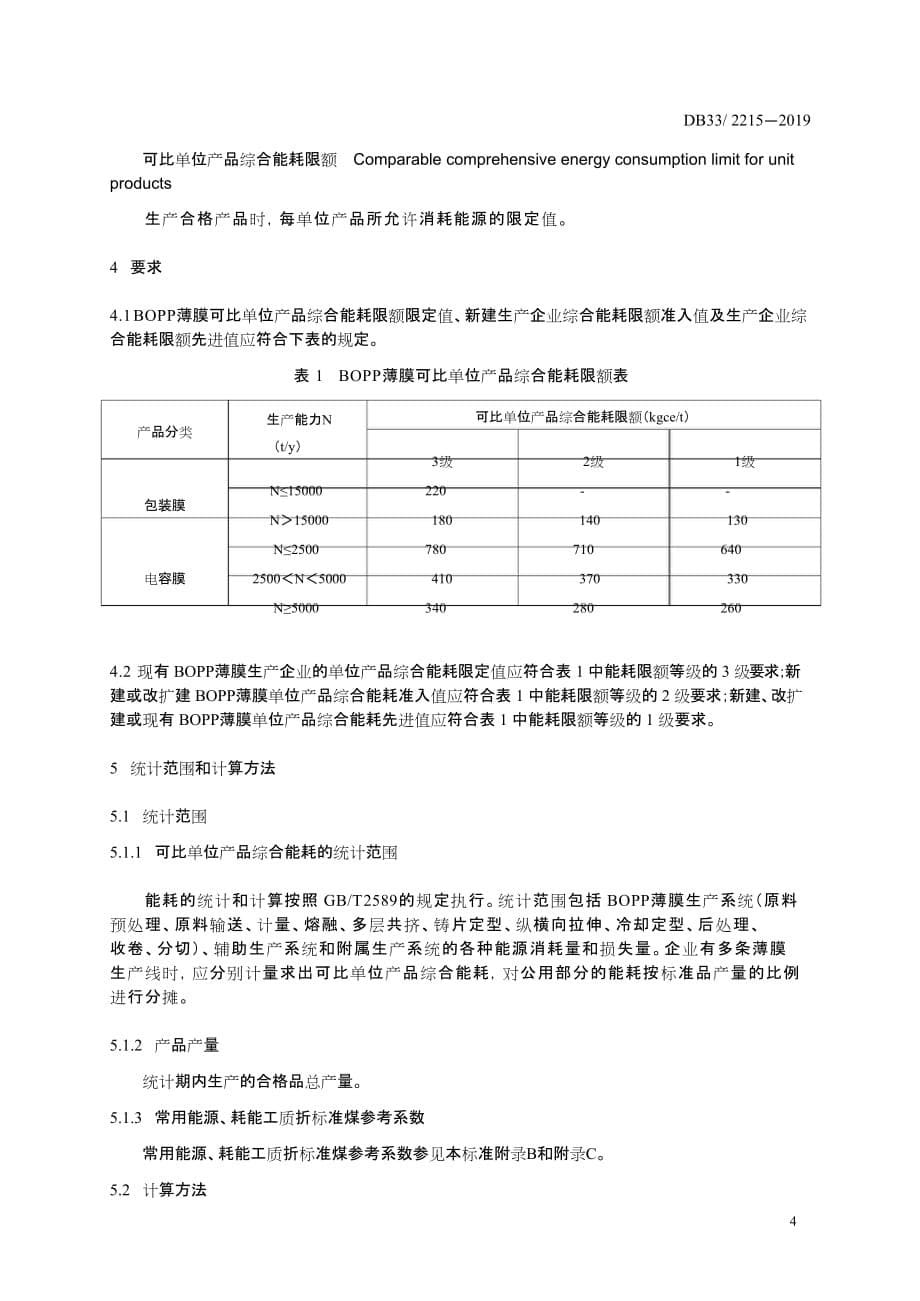 DB33∕2215-2019 双向拉伸聚丙烯（BOPP）薄膜可比单位产品综合能耗限额及计算方法标准_第5页