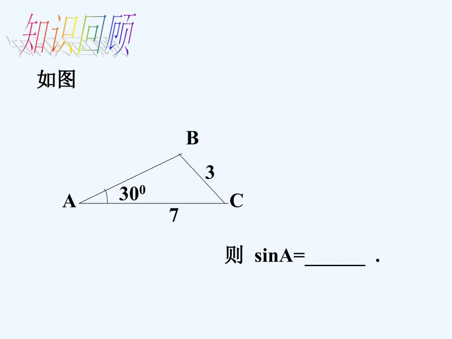 数学人教版九年级下册余弦_第2页