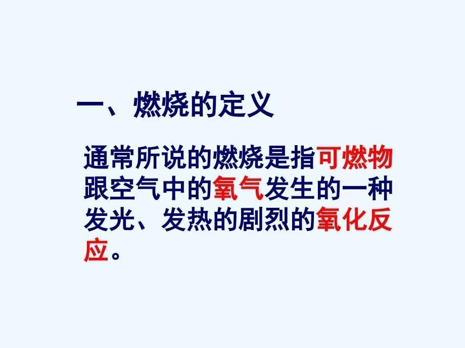 化学人教版九年级上册燃烧和灭火（一）.1燃烧和灭火课件_人教版_第5页