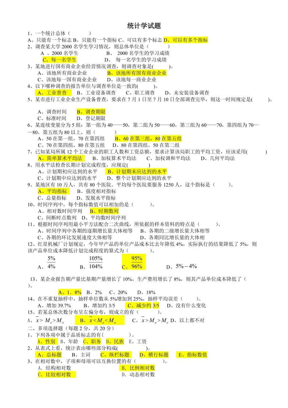 统计学期末考试试题(含答案)(同名4581)_第1页