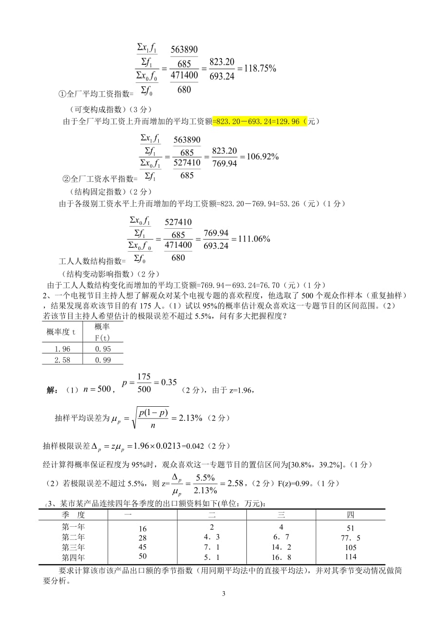 统计学期末考试试题(含答案)(同名4581)_第3页