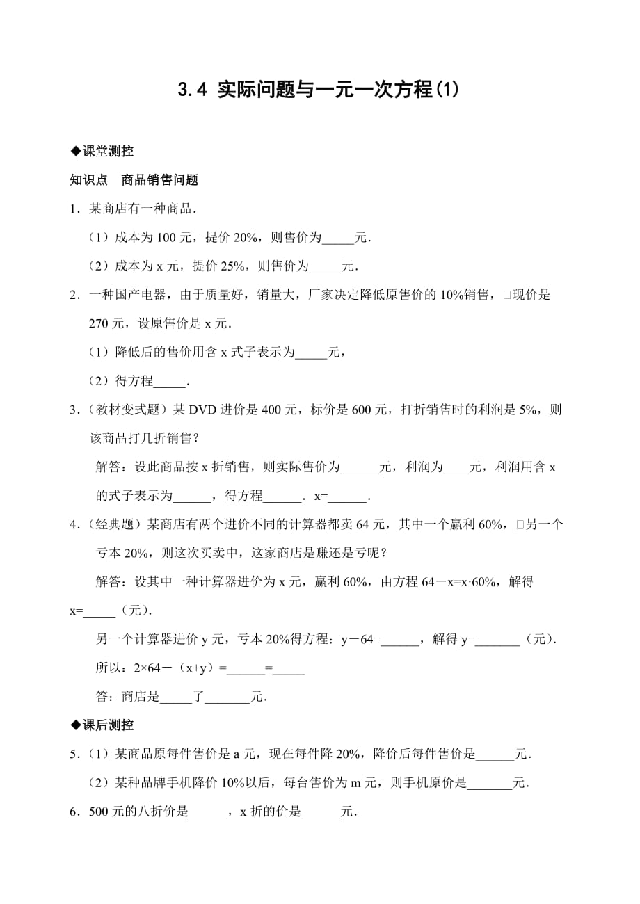 数学人教版七年级上册销售中的盈亏问题.4 实际问题与一元一次方程(销售问题作业)_第1页