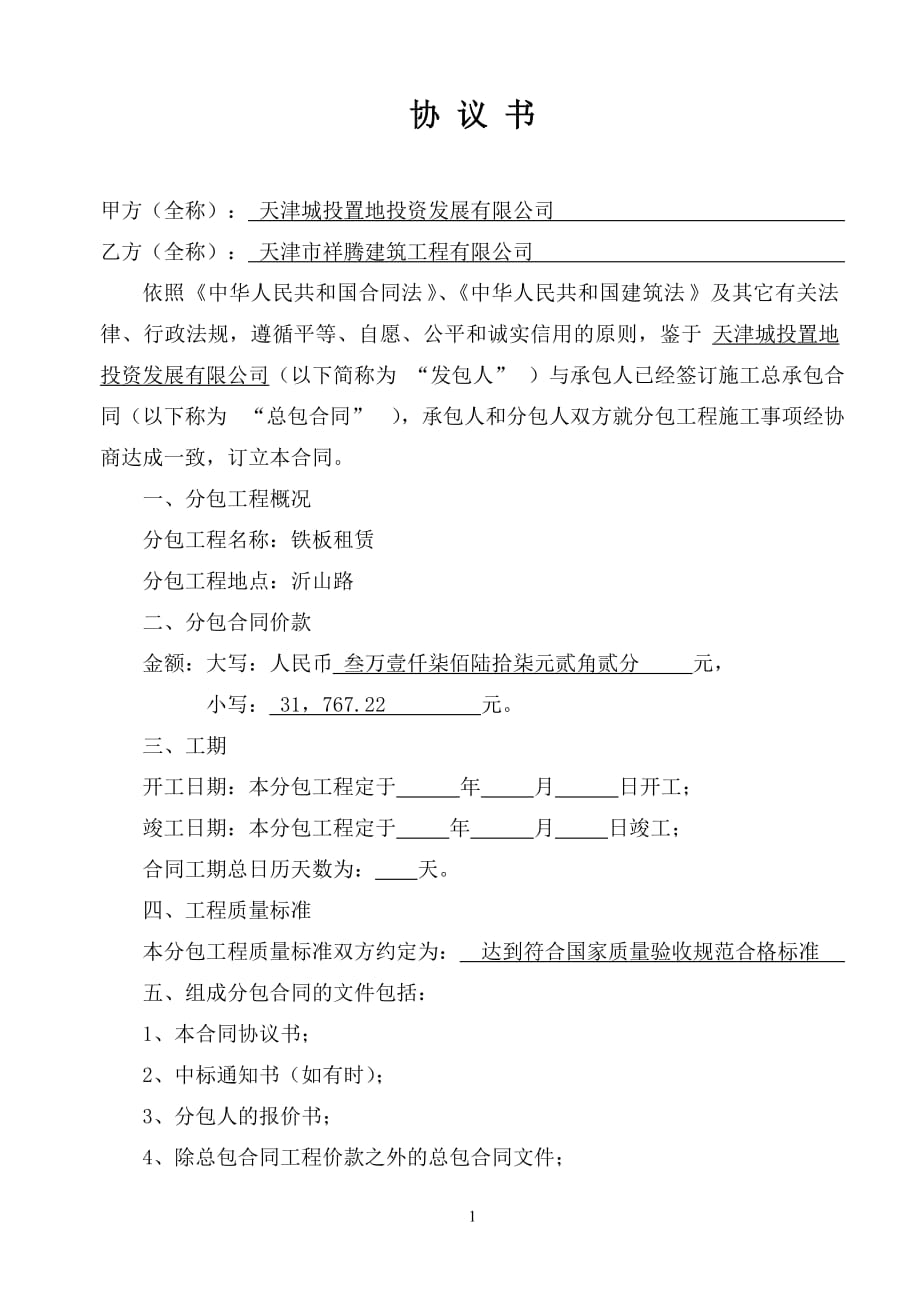 《天津市建设工程施工专业分包合同》(gf-2003-0213)_第1页