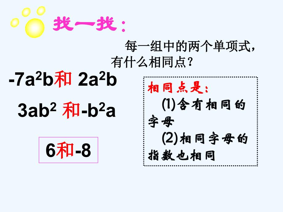 数学人教版七年级上册同类项与合并同类项_第4页