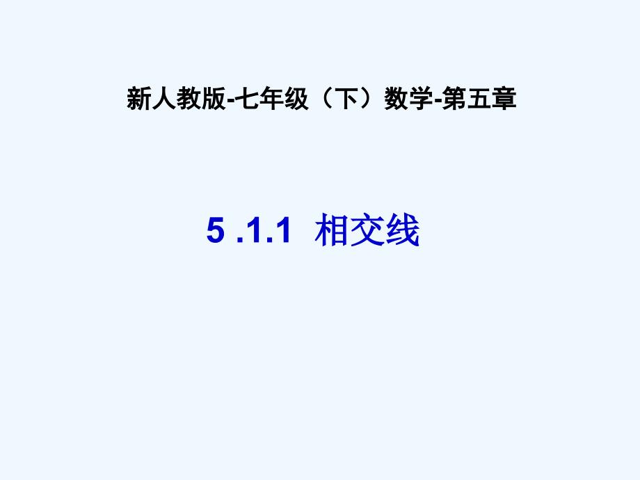 数学人教版七年级下册5. 1相交线_第1页