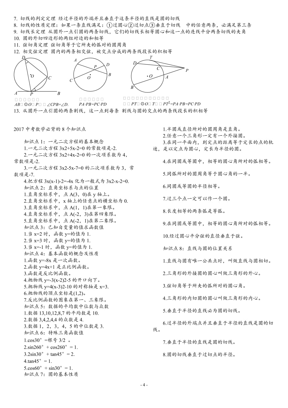 2018年中考数学必背知识点_第4页