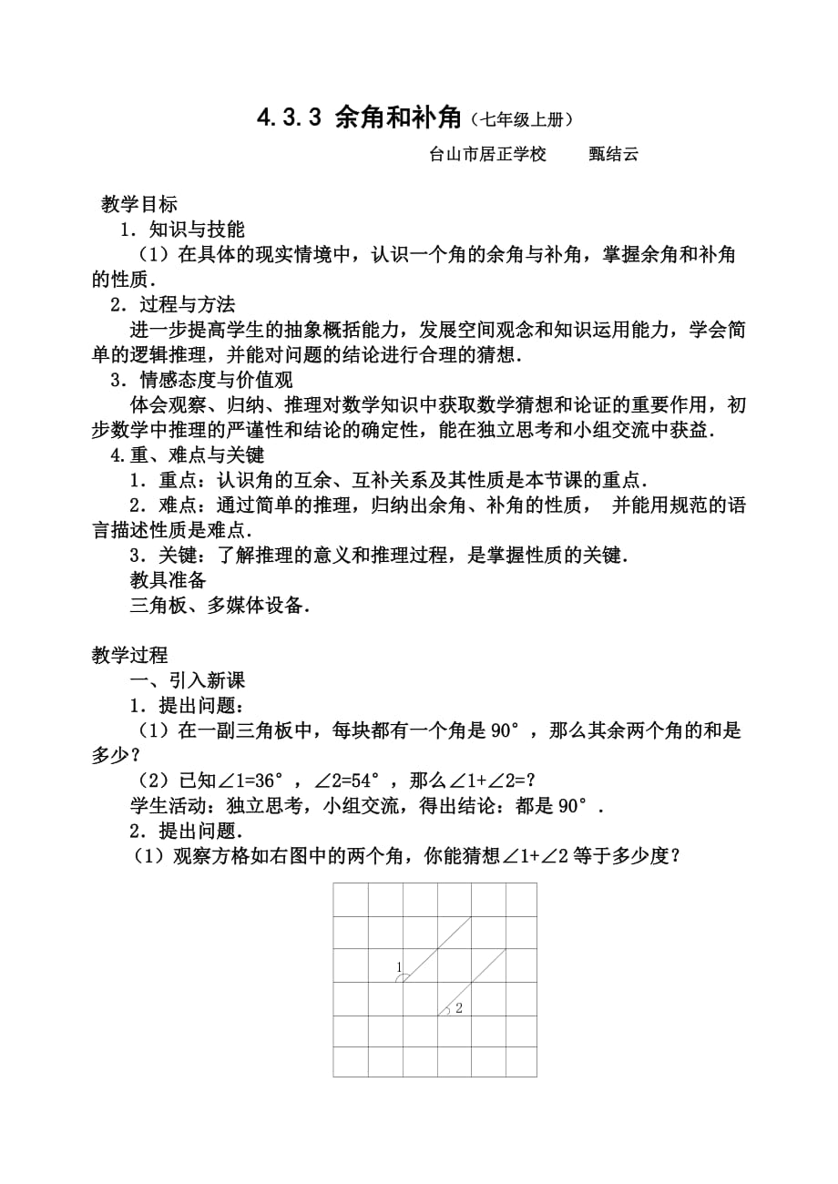 数学人教版七年级上册余角和补角教案_第1页