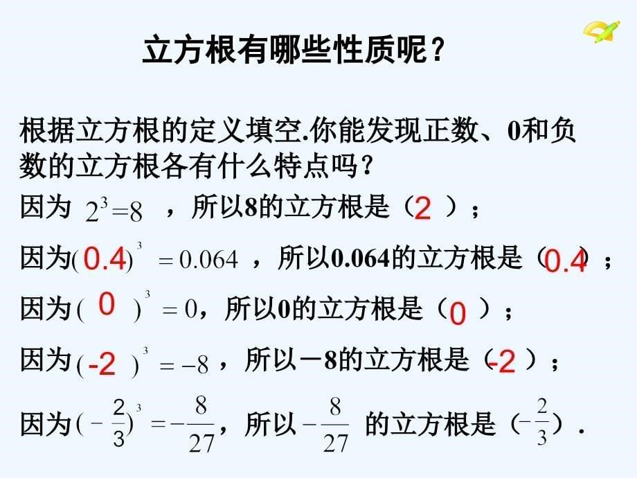 数学人教版七年级下册教案6.2立方根公开课校性_第5页