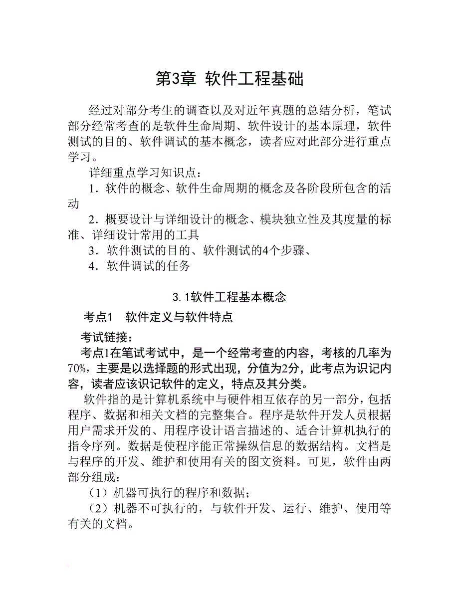 计算机二级考试复习----软件工程基础_第1页