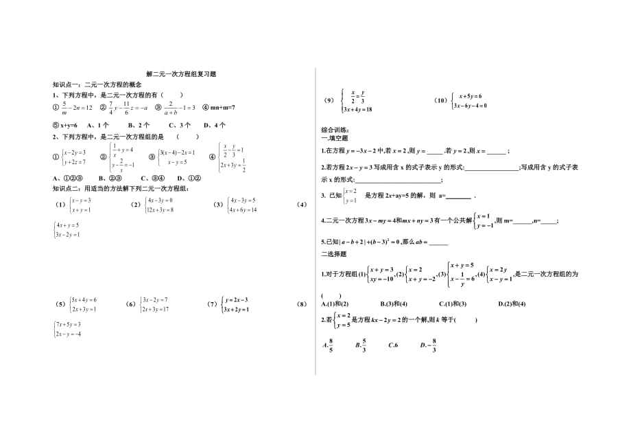 数学人教版七年级下册解二元一次方程组复习题_第1页