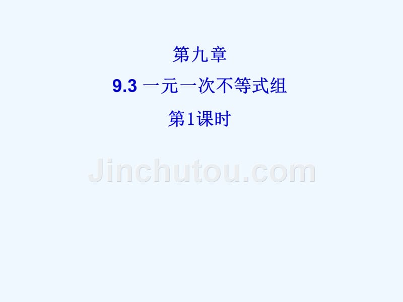 数学人教版七年级下册9.3 一元一次不等式组(第一课时)_第1页