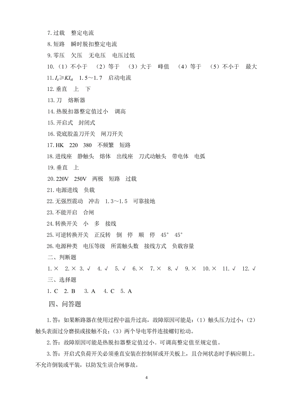 电力拖动控制线路与技能训练资料_第4页