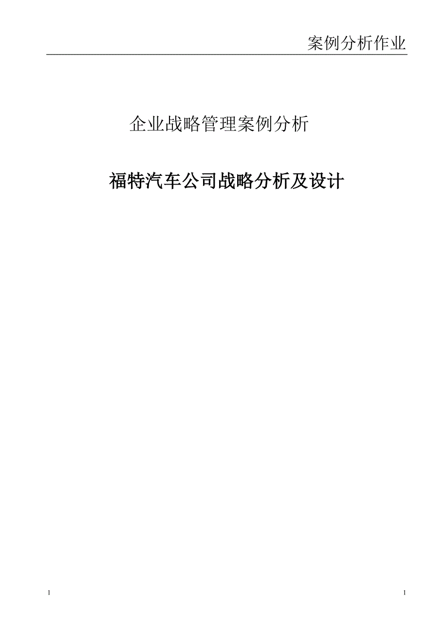 福特汽车公司案例分析资料_第1页