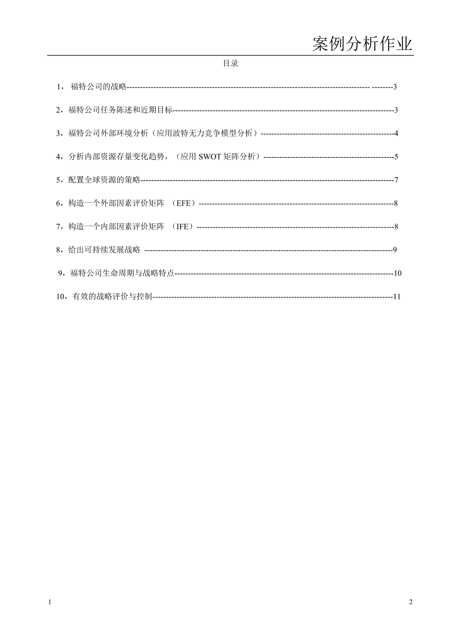 福特汽车公司案例分析资料_第2页