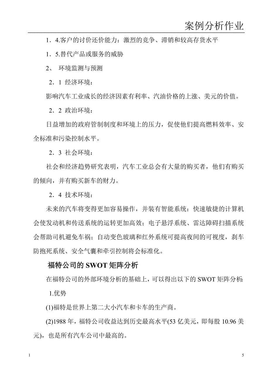 福特汽车公司案例分析资料_第5页