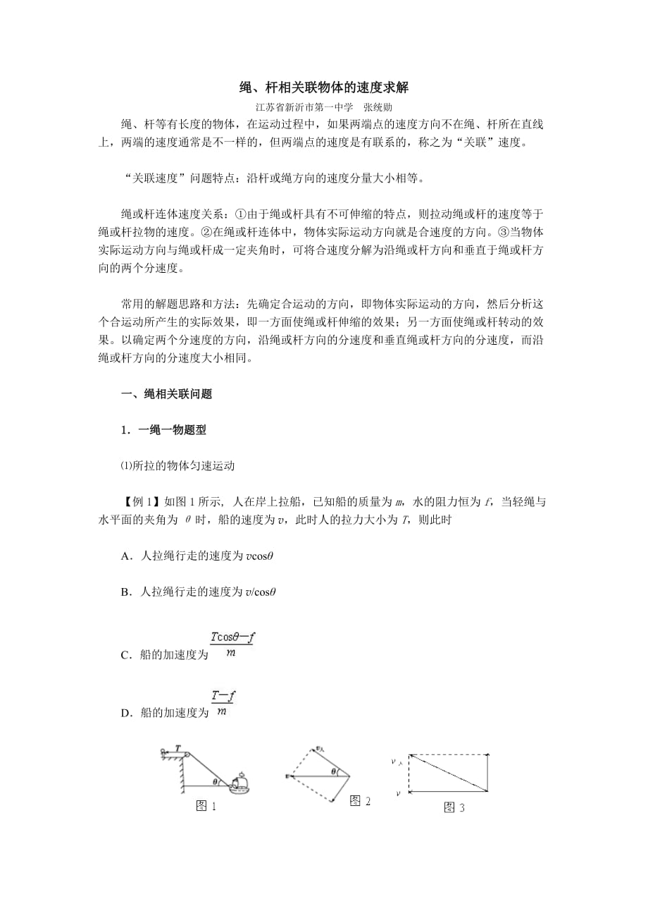 绳、杆相关联物体的速度求解_第1页