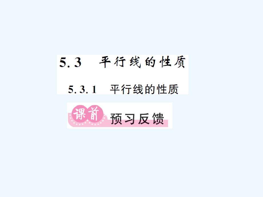 人教版数学七年级下册复习题5_第2页