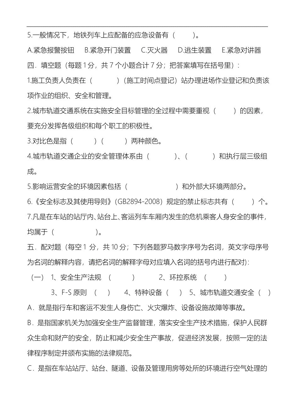 2016年级城市轨道交通专业2017年春季期末考试《城市轨道交通安全管理》试题(卷)和答案解析_第4页