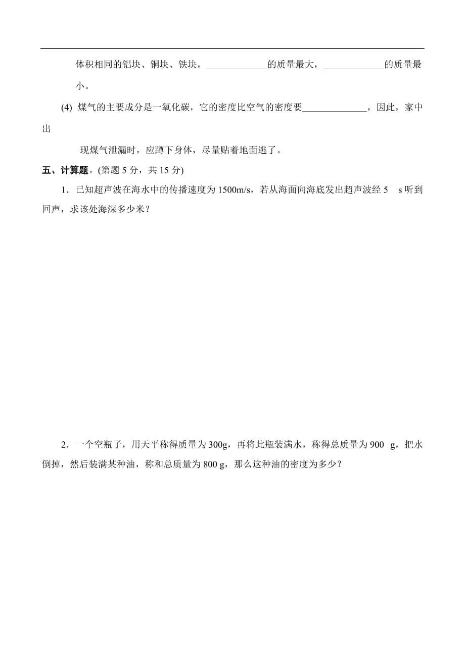 八年级第一学期物理期末复习单元检测题(粤教沪科版)_第5页