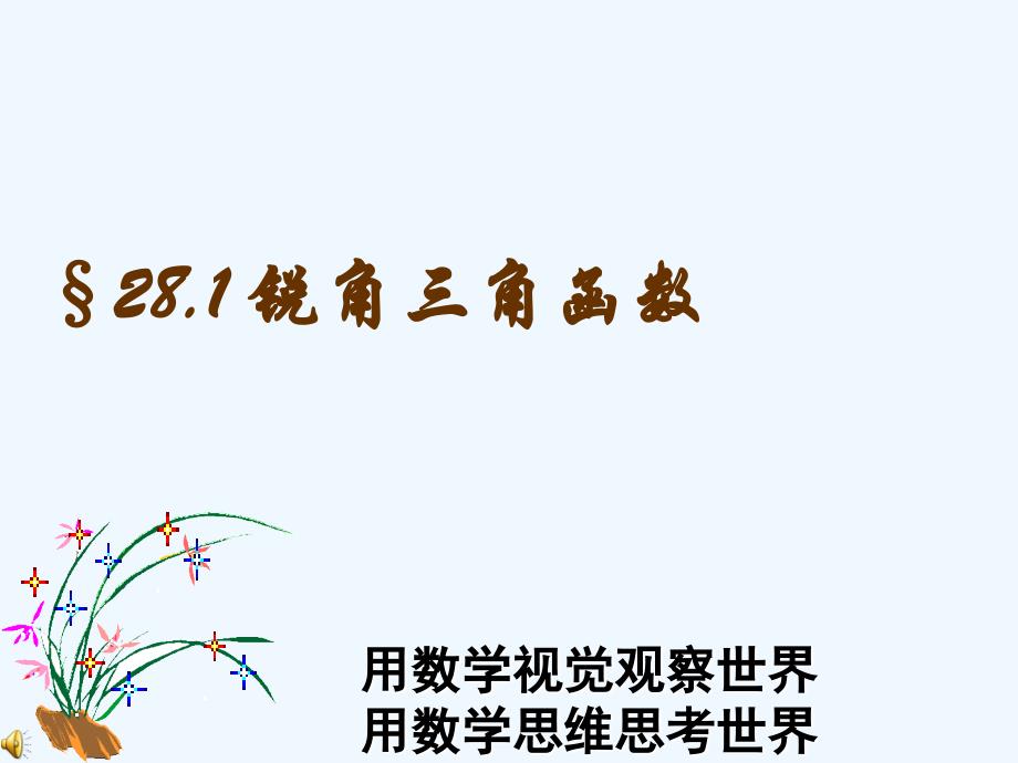 数学人教版九年级下册锐角三角函数.1.1锐角三角函数第一课时(正弦)_第1页