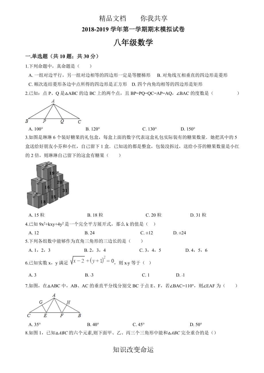 (华师大版)2018-2019学年八年级上期末模拟数学试卷(含答案)_第1页