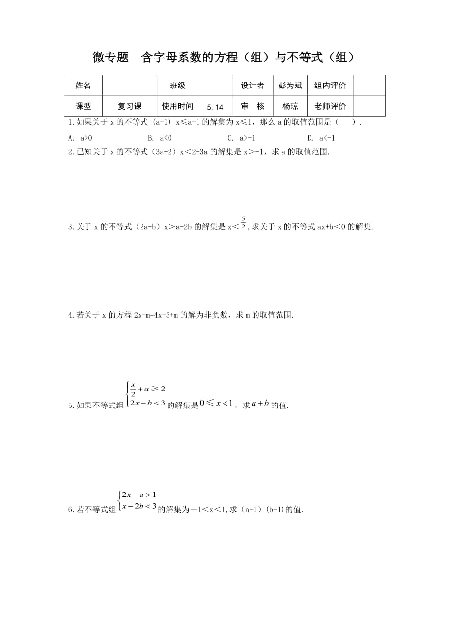 人教版数学七年级下册含字母系数的方程（组）与不等式（组）_第1页