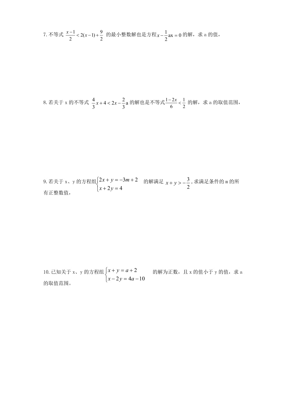 人教版数学七年级下册含字母系数的方程（组）与不等式（组）_第2页