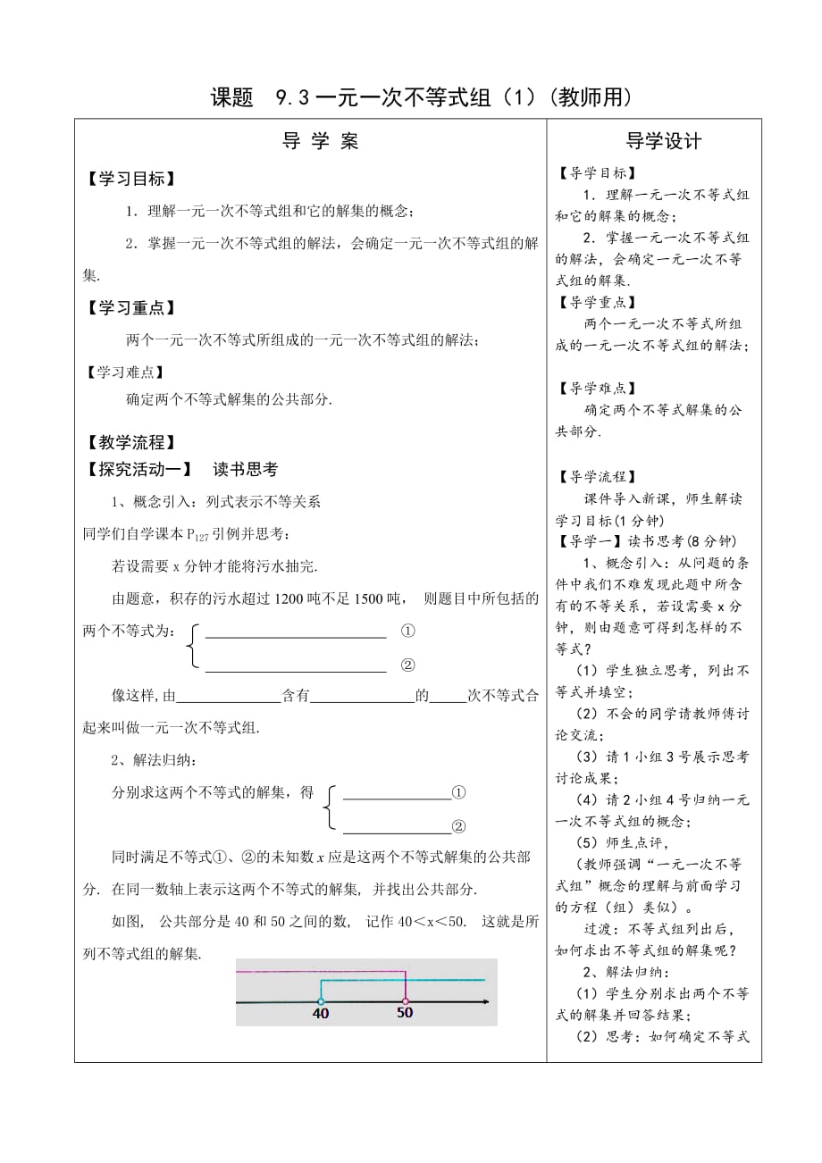 数学人教版七年级下册一元一次不等式组导学设计_第1页