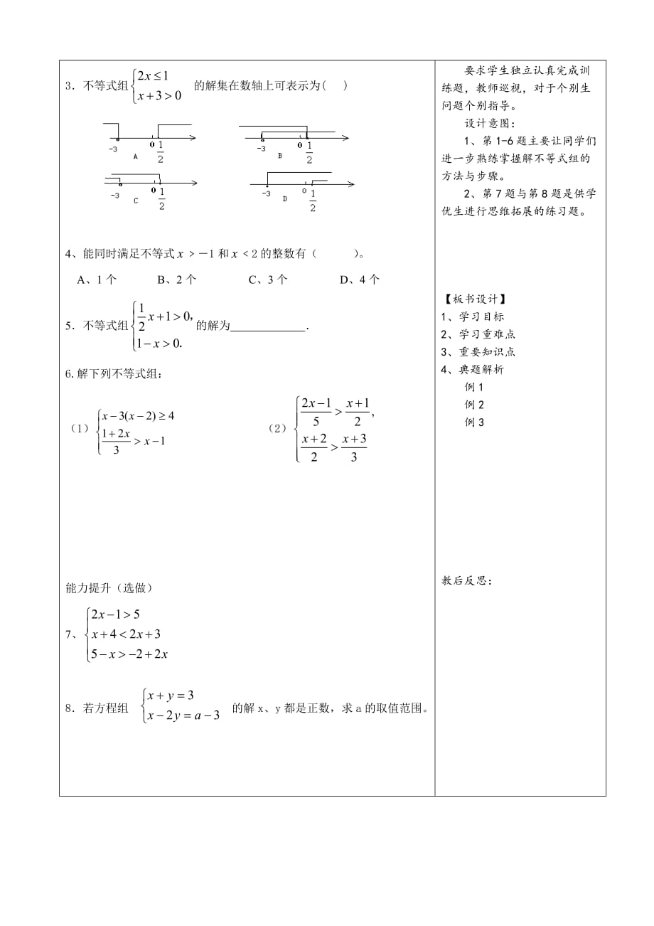 数学人教版七年级下册一元一次不等式组导学设计_第4页