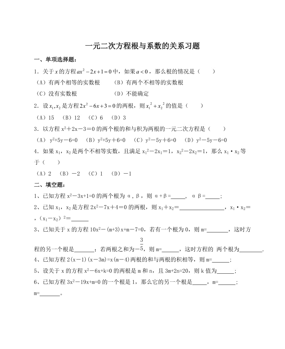 数学人教版九年级上册一元二次方程根与系数的关系习题_第1页