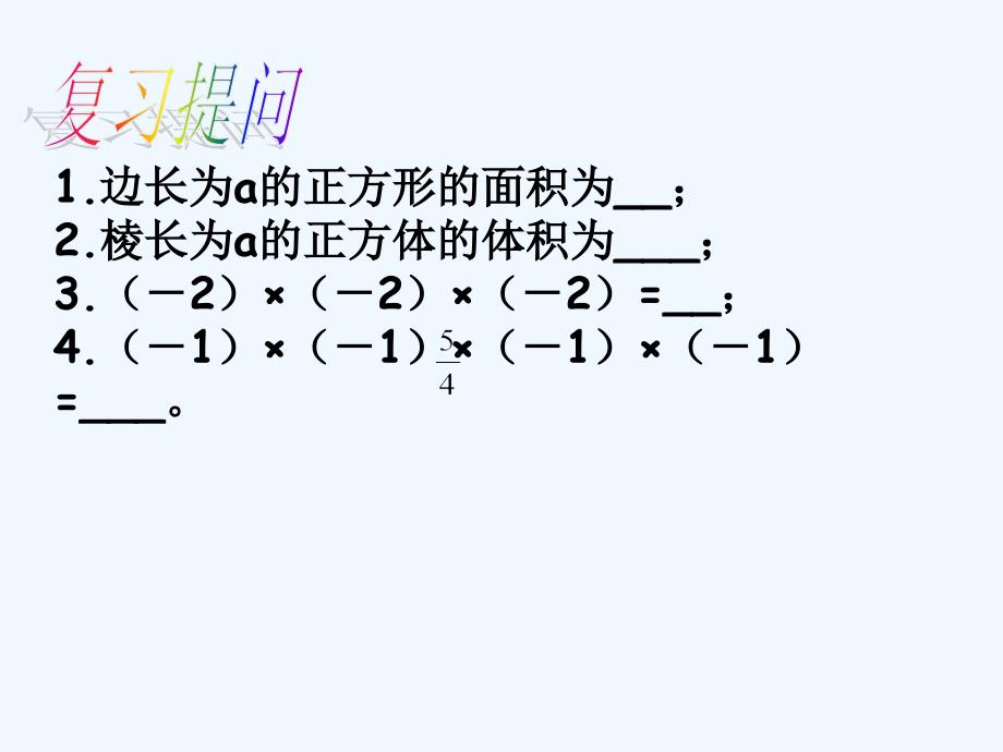 数学人教版七年级上册1.5.1有理数的乘方.1ppt_第2页