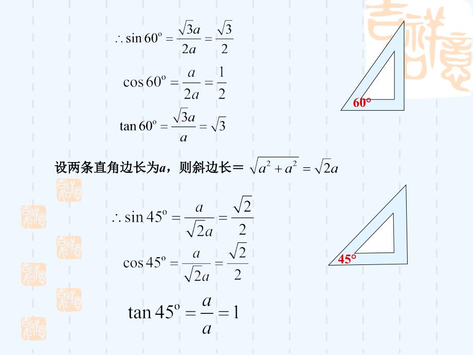 数学人教版九年级下册锐角三角函数值_第4页