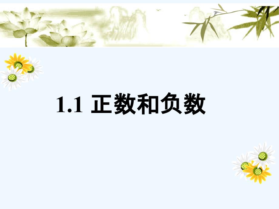 数学人教版七年级上册（课件）1.1正数和负数_第1页